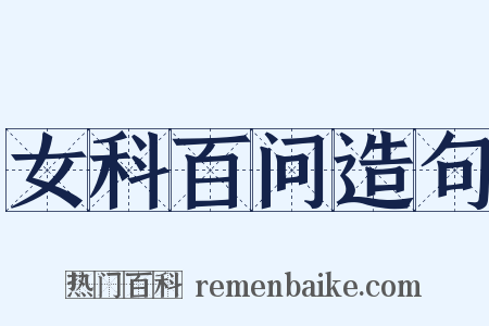 女科百问造句是什么意思的图片